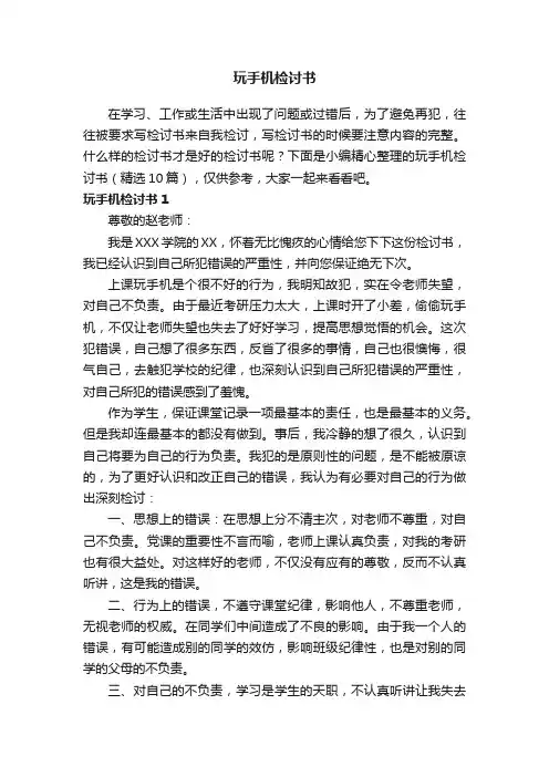 玩手机检讨书（精选10篇）
