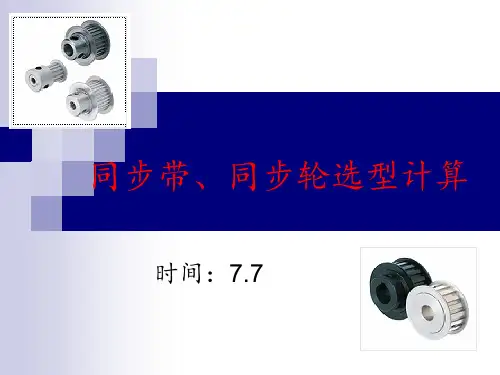 同步轮、同步轮的选型方法