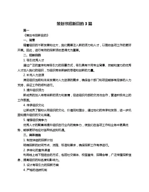 策划书招新目的3篇