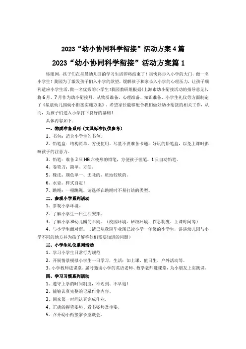 2023“幼小协同科学衔接”活动方案4篇