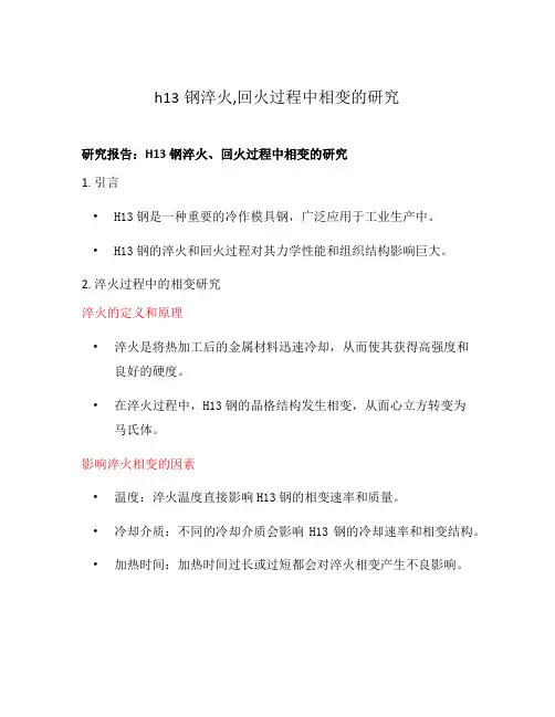 h13钢淬火,回火过程中相变的研究