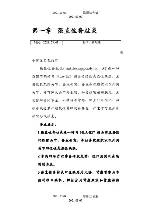 强直性脊柱炎之欧阳法创编