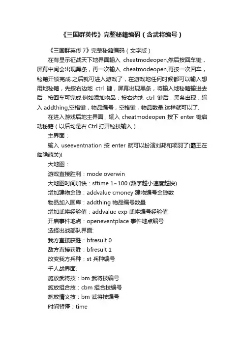 《三国群英传》完整秘籍编码（含武将编号）