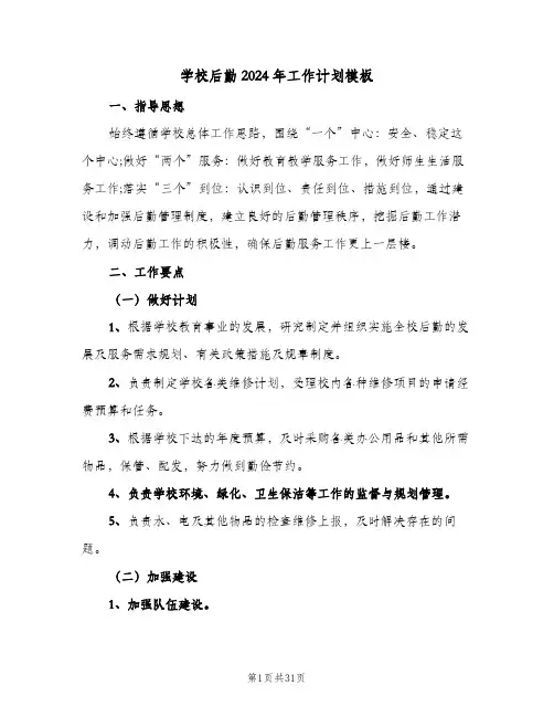学校后勤2024年工作计划模板(5篇)