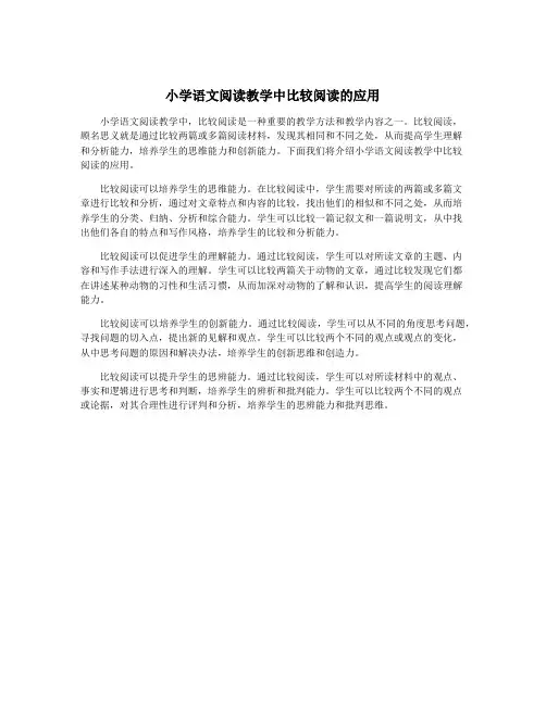 小学语文阅读教学中比较阅读的应用