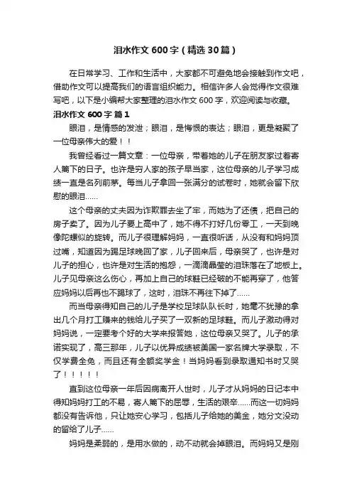 泪水作文600字（精选30篇）