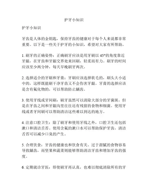 护牙小知识