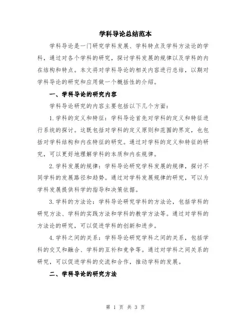 学科导论总结范本