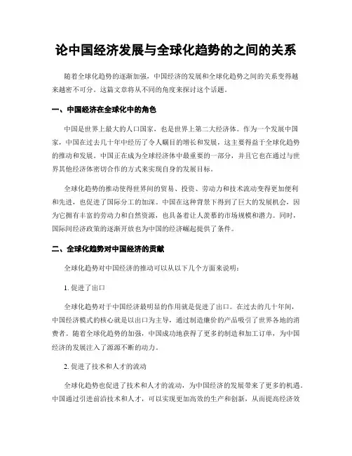 论中国经济发展与全球化趋势的之间的关系
