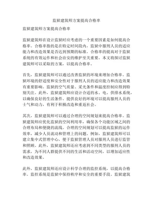 监狱建筑师方案提高合格率