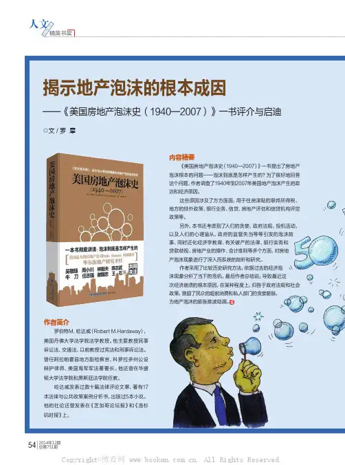揭示地产泡沫的根本成因——《美国房地产泡沫史（1940—2007）》一书评介与启迪