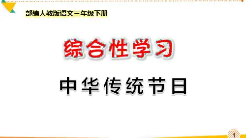 最新部编人教版语文三年级下册《综合性学习：中华传统节日》优质课件