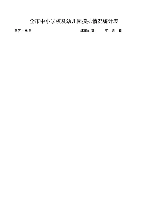 中小学校及幼儿园摸排情况统计表