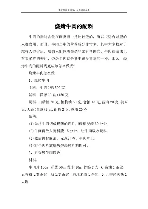 烧烤牛肉的配料