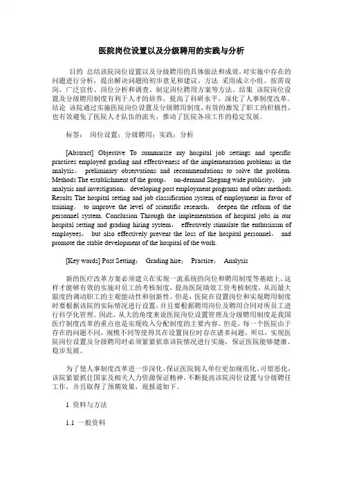 医院岗位设置以及分级聘用的实践与分析