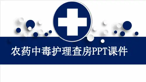 农药中毒护理查房PPT课件