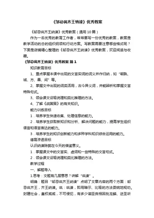 《邹忌讽齐王纳谏》优秀教案