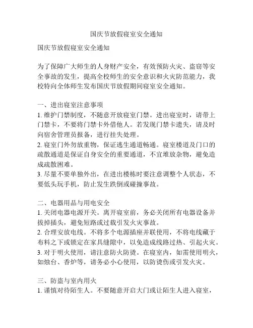 国庆节放假寝室安全通知