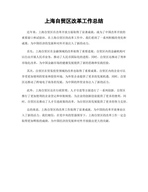 上海自贸区改革工作总结