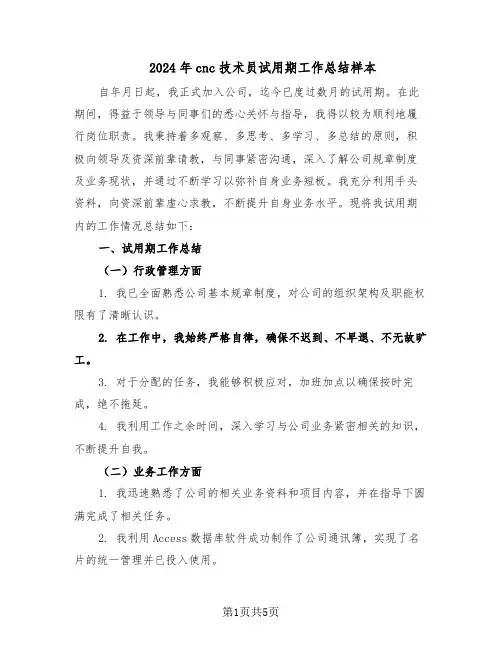 2024年cnc技术员试用期工作总结样本（3篇）