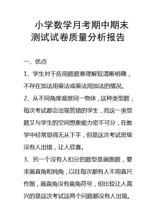 小学数学月考期中期末测试试卷质量分析报告