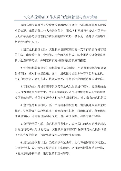 文化和旅游部工作人员的危机管理与应对策略