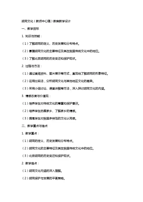 胡同文化(教师中心稿) 教案教学设计