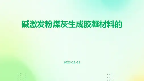 碱激发粉煤灰生成胶凝材料的