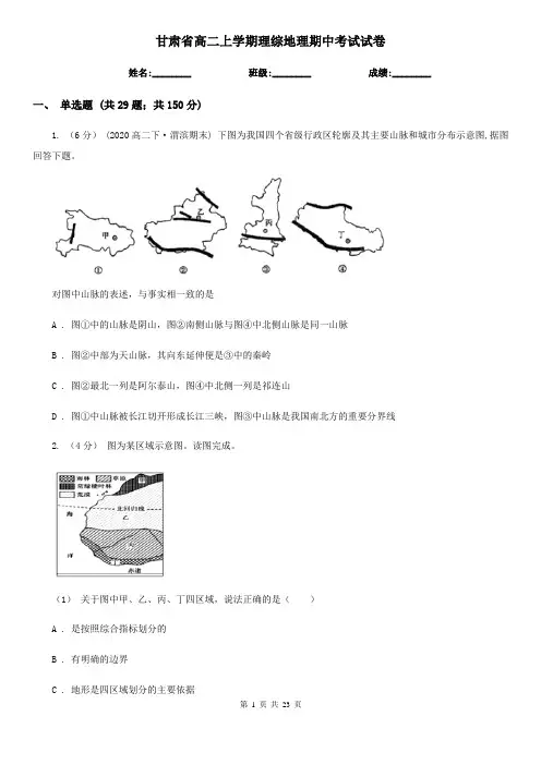 甘肃省高二上学期理综地理期中考试试卷