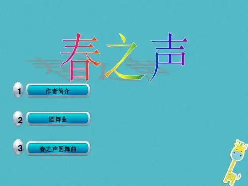 七年级音乐下册第1单元听乐赏画春之声课件1新人教版