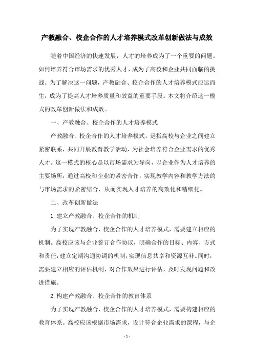 产教融合、校企合作的人才培养模式改革创新做法与成效
