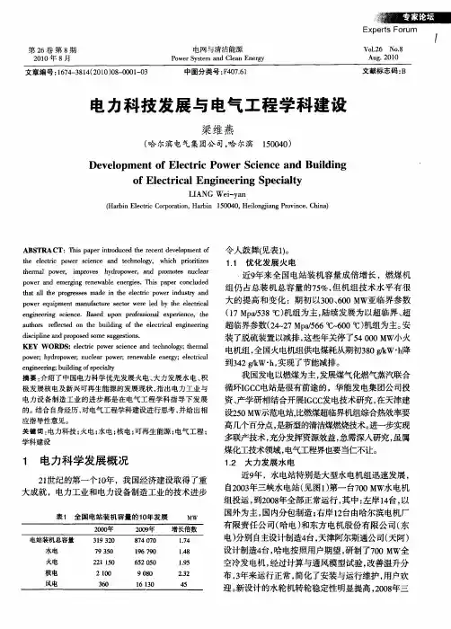 电力科技发展与电气工程学科建设