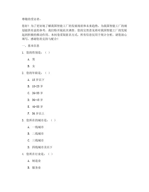 智能工厂规划调查问卷模板