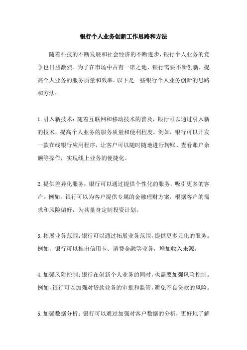 银行个人业务创新工作思路和方法