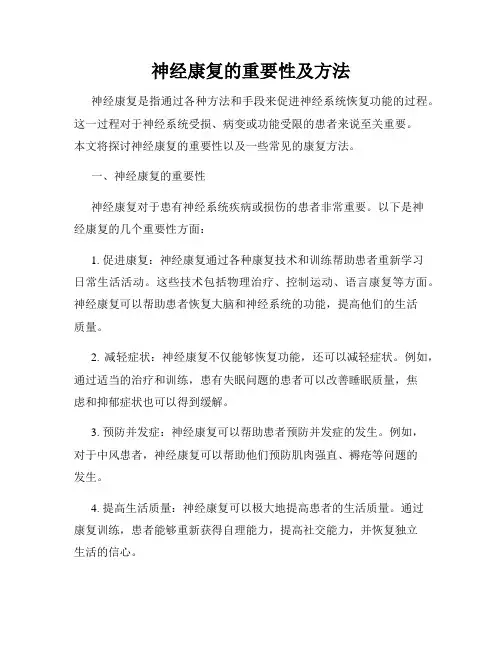 神经康复的重要性及方法