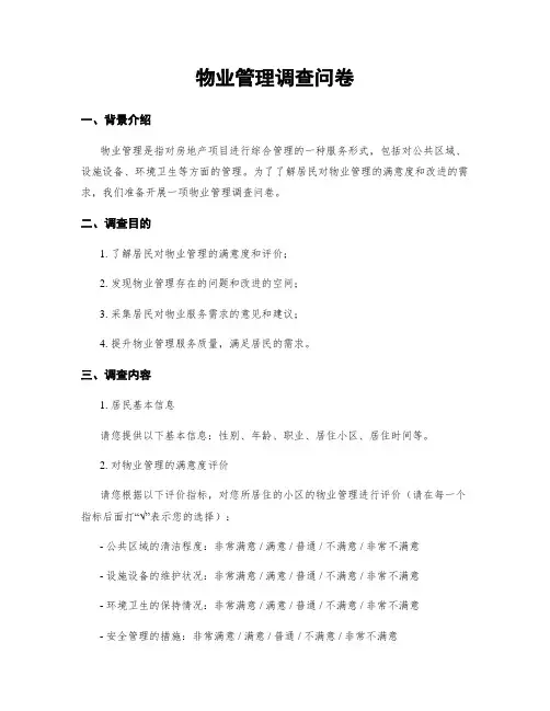 物业管理调查问卷