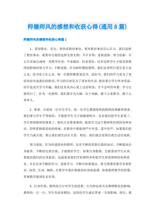 师德师风的感想和收获心得(通用8篇)