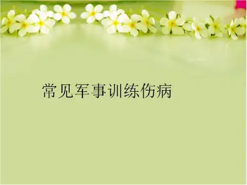 最新常见军事训练伤病PPT课件