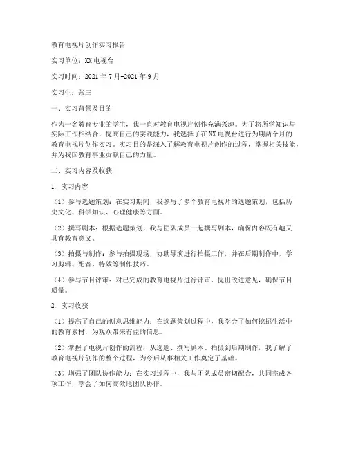 教育电视片创作实习报告