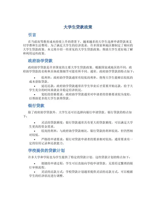 大学生贷款政策