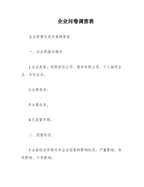 企业问卷调查表