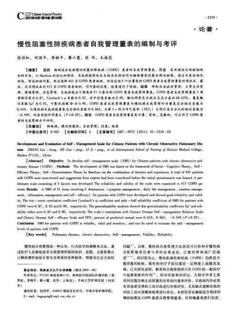 慢性阻塞性肺疾病患者自我管理量表的编制与考评