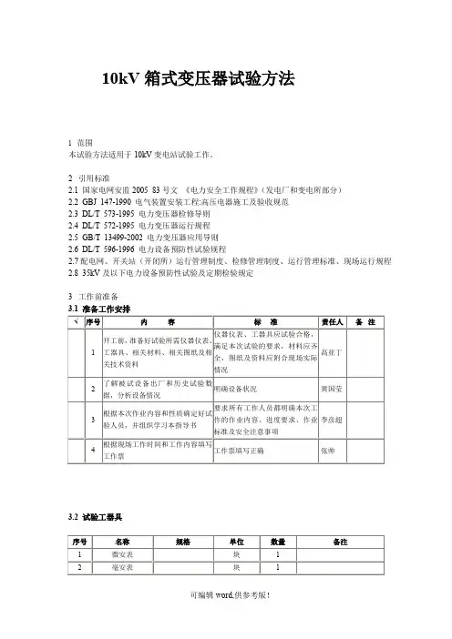 10kV箱式变压器预防性试验作业指导书