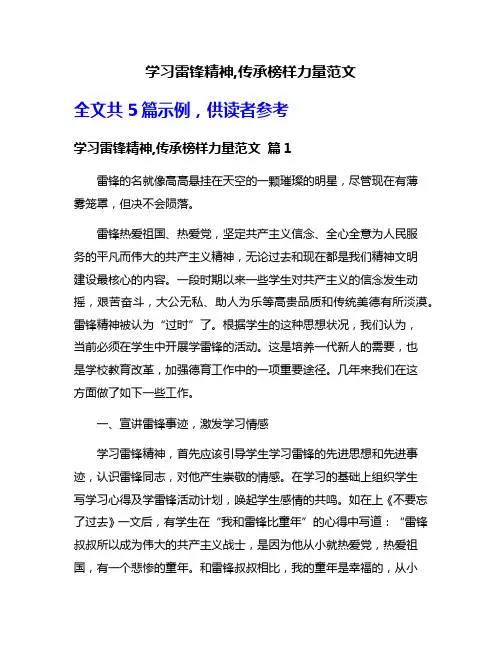 学习雷锋精神,传承榜样力量范文