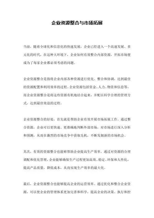 企业资源整合与市场拓展