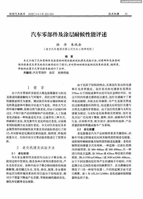 汽车零部件及涂层耐候性能评述