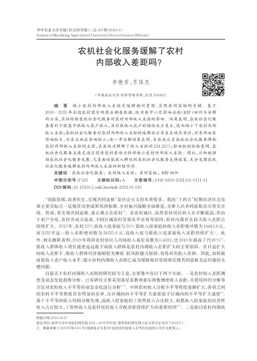 农机社会化服务缓解了农村内部收入差距吗？
