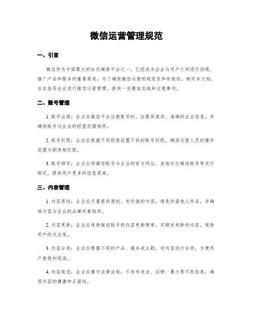 微信运营管理规范