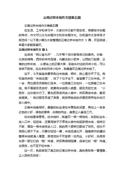 云南过桥米线作文锦集五篇