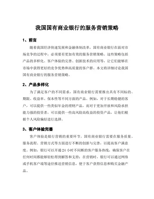 我国国有商业银行的服务营销策略